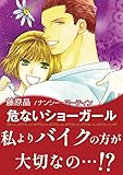 危ないショーガール ハーレクインコミックス