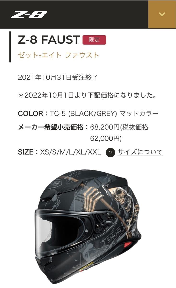Amazon.co.jp: 美品 限定モデル SHOEI Z-8 FAUST Lサイズ 2022年3月