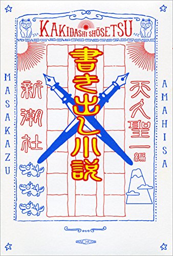 Amazon.co.jp: 書き出し小説 : 天久 聖一: 本