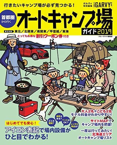 無料電子書籍 おすすめ 首都圏から行くオートキャンプ場ガイド2019 (ブルーガイド情報版) バイ