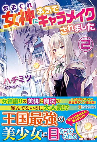 気まぐれ女神に本気でキャラメイクされました (2)