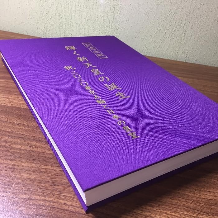 Amazon.co.jp: 『記念出版 輝く新天皇の誕生 祝二〇二〇東京五輪と日本 