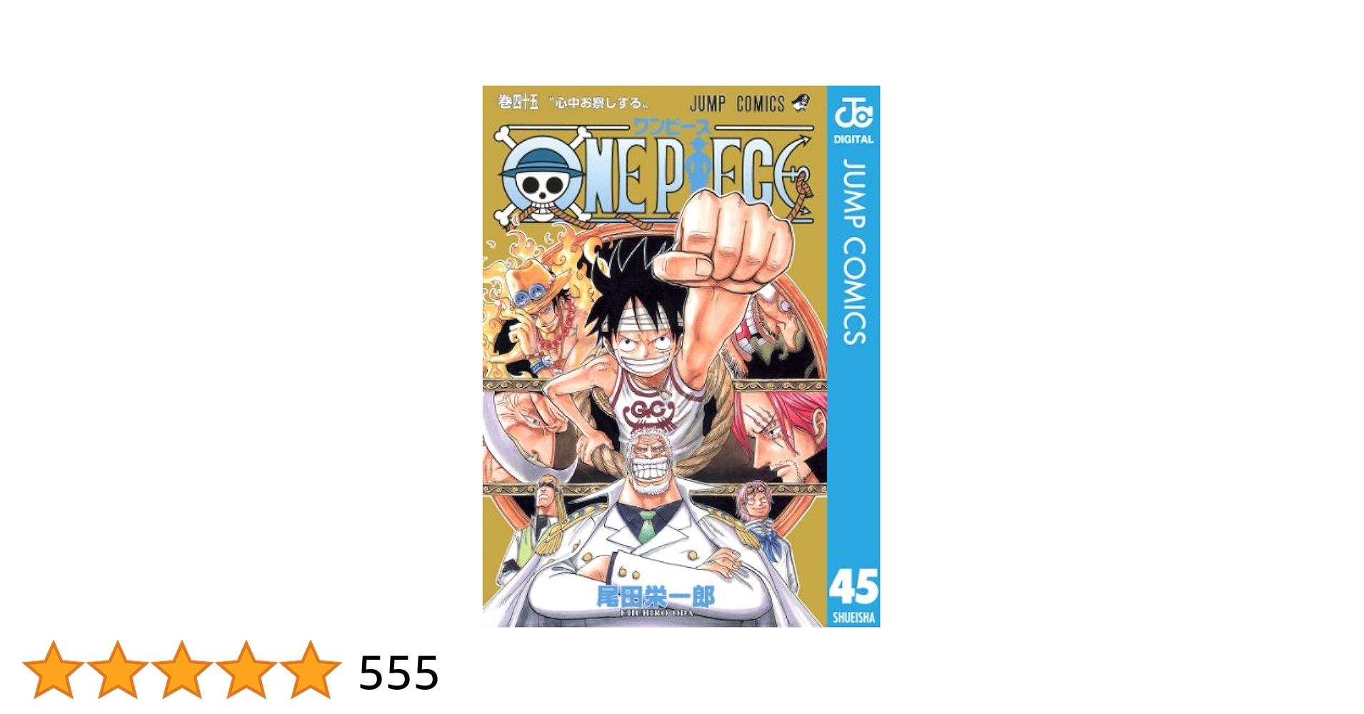 ONE PIECE ワンピース 1～10巻 初版 尾田栄一郎 週刊少年ジャンプ 10/7(月)発売の「#週刊少年ジャンプ」45号は『ONE PIECE』が巻頭
