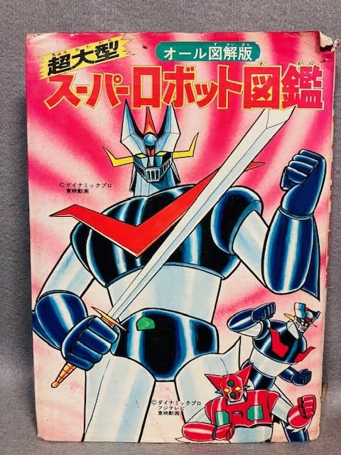 Amazon.co.jp: 当時物 初版 超大型 スーパーロボット図鑑 オール図解版