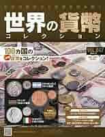 世界の貨幣コレクション Amazon.co.jp: 世界の貨幣コレクション(645) 2025年 6/18 号