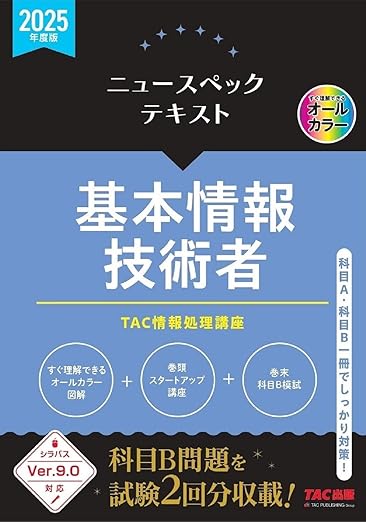 ニュースペックテキスト 基本情報技術者 2025年度版[シラバスver.9.0 対応](TAC出版)の表紙