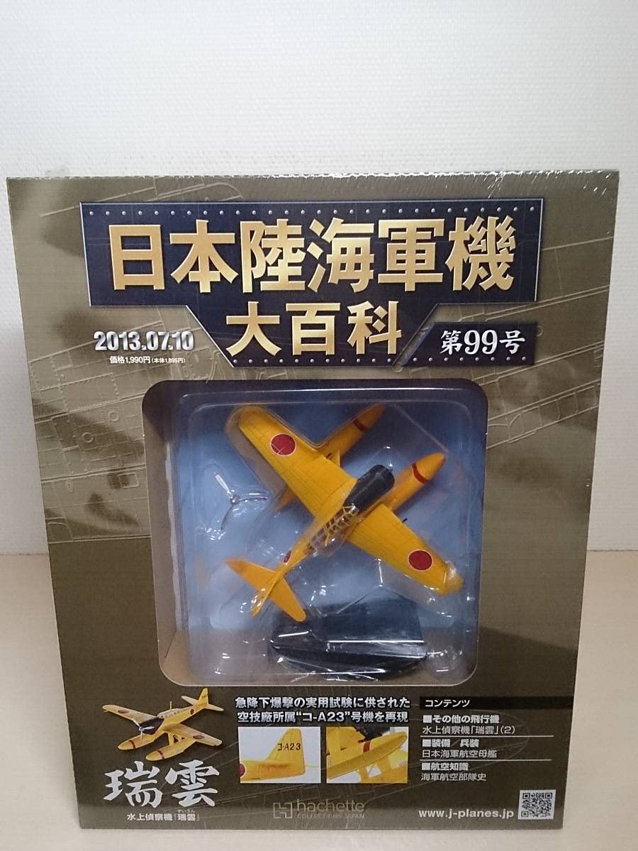 Amazon.co.jp: ○99 アシェット 書店販売 日本陸海軍機大百科 1/100 第