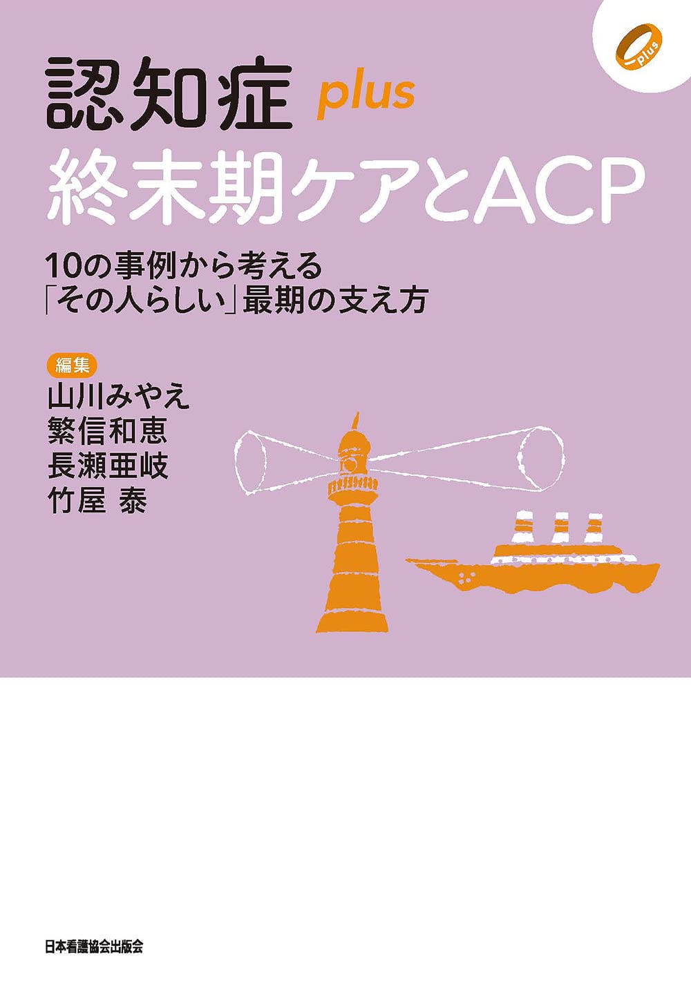 認知症plus終末期ケアとACP 10の事例から考える「その人らしい」最期の