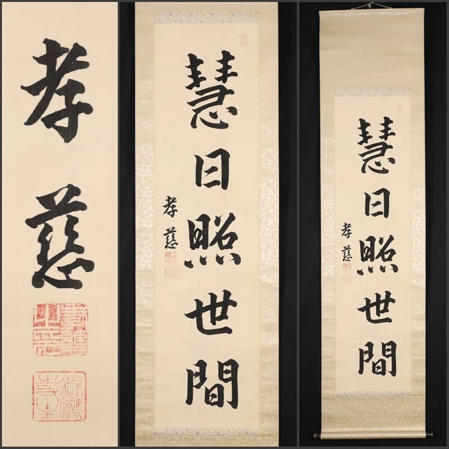 Amazon.co.jp: 模写吉8673 木辺孝慈 書慧日照世間 浄土真宗 木辺