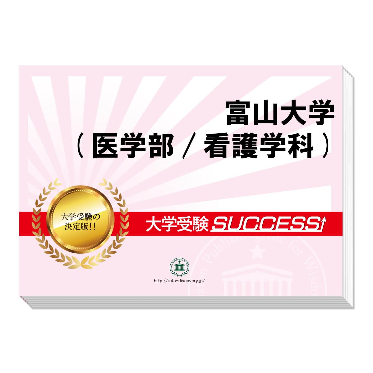 2027 富山大学(医学部/看護学科) 大学入試 二次試験 一般選抜対策 共通