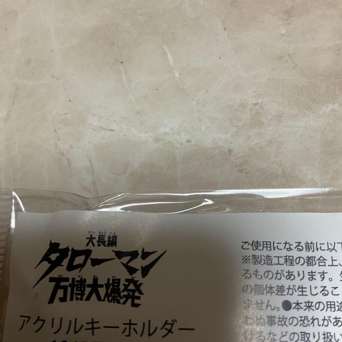 Amazon.co.jp: タローマン アクリルキーホルダー 万博大爆発 岡本太郎 