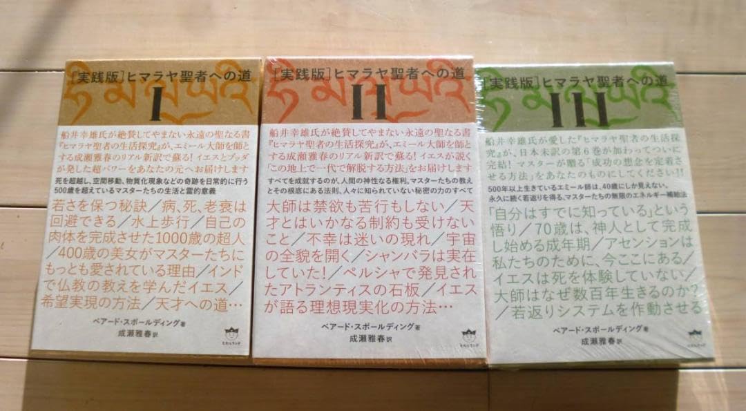 実践版 ヒマラヤ聖者への道Ⅰ～Ⅲ 全3巻 ベアード スポール