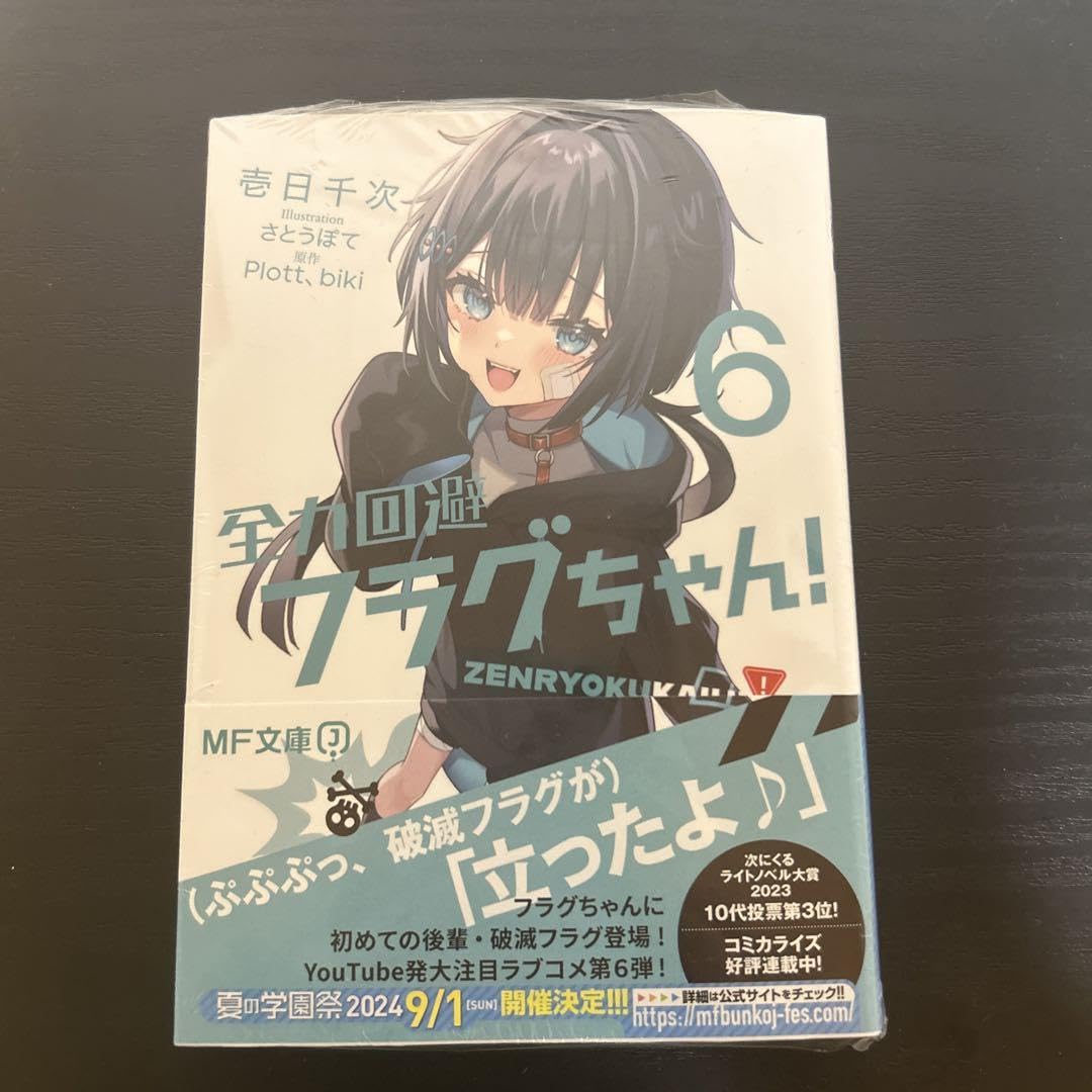 Amazon.co.jp: 全力回避フラグちゃん!6 : おもちゃ