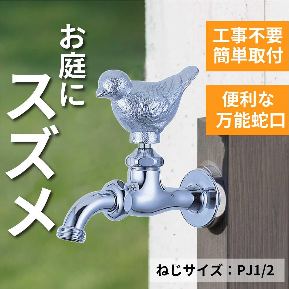 Amazon | MIZSEI 万能ホーム胴長水栓 スズメ 蛇口 ガーデン用