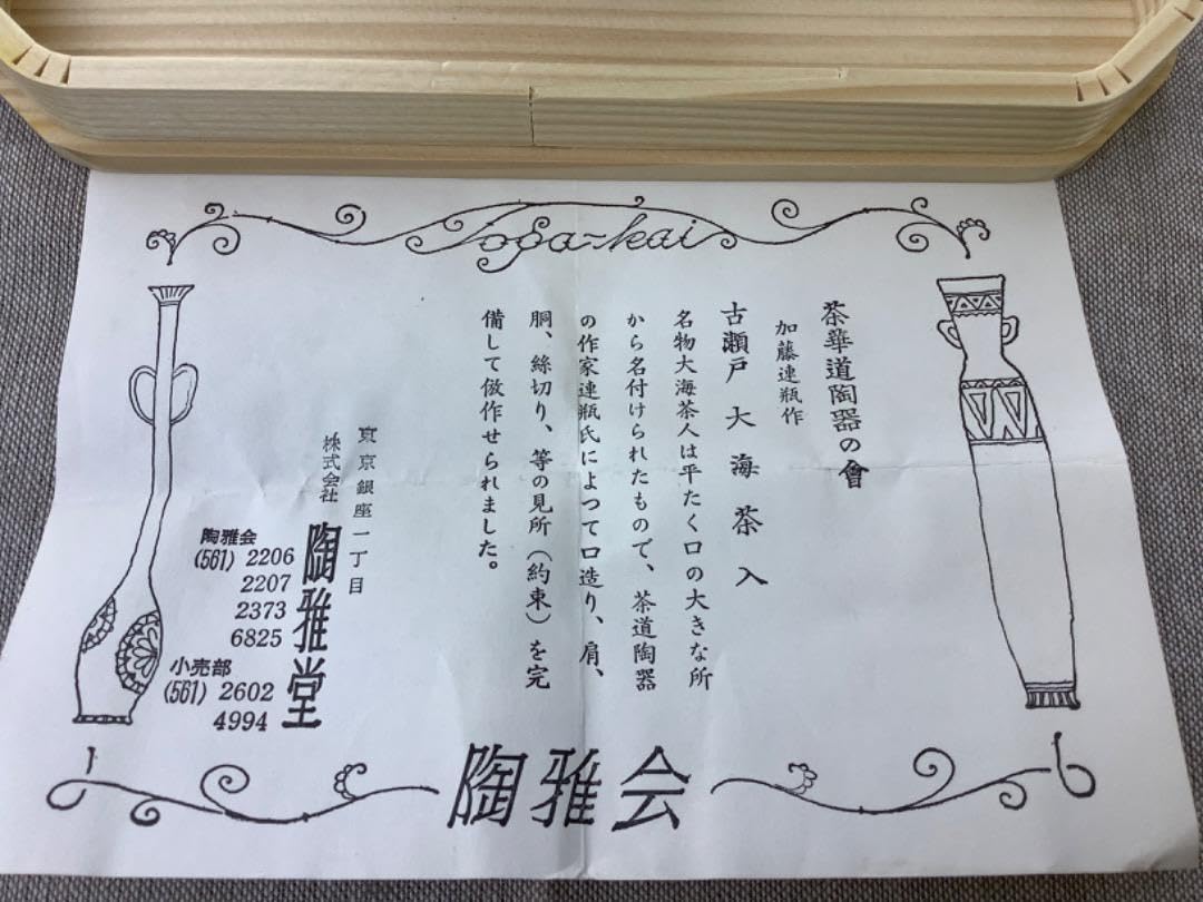 Amazon.co.jp: 茶道具 名物 古瀬戸大海茶入れ 加藤連瓶造 : ホビー