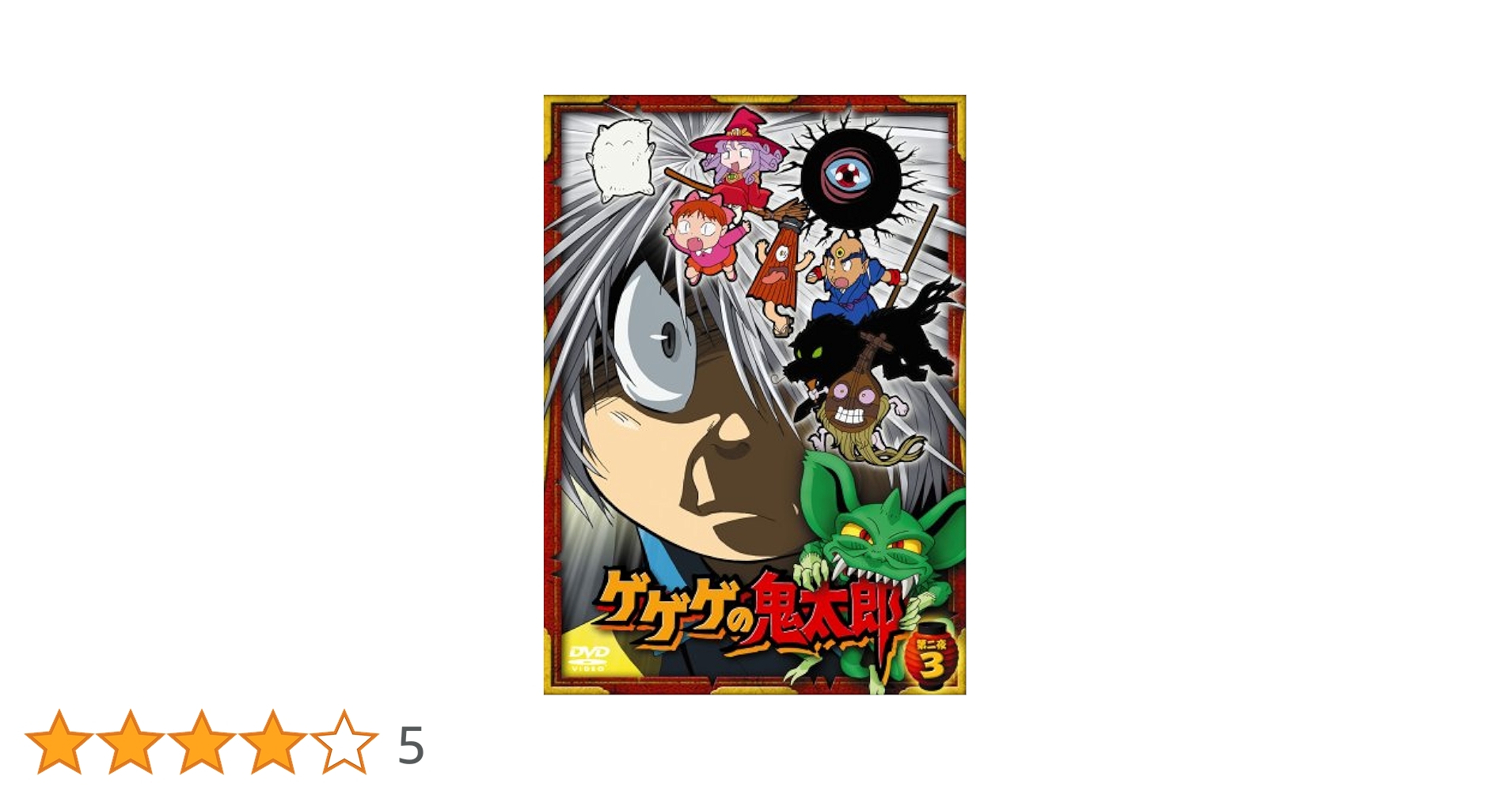 Amazon.co.jp: ゲゲゲの鬼太郎 第二夜 3 [DVD] : 高山みなみ, 田の中勇
