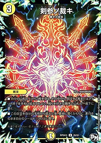 Amazon.co.jp: 剣参ノ裁キ アンコモン デュエルマスターズ 無月の魔凰