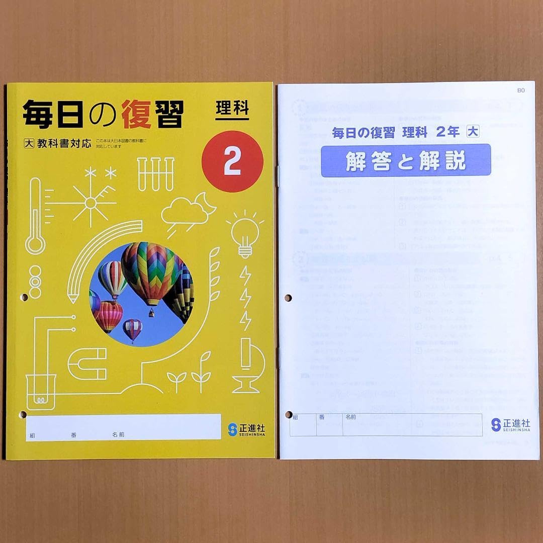 Amazon.co.jp: 2024年度版 毎日の復習 理科2 大日本図書版生徒用正進社