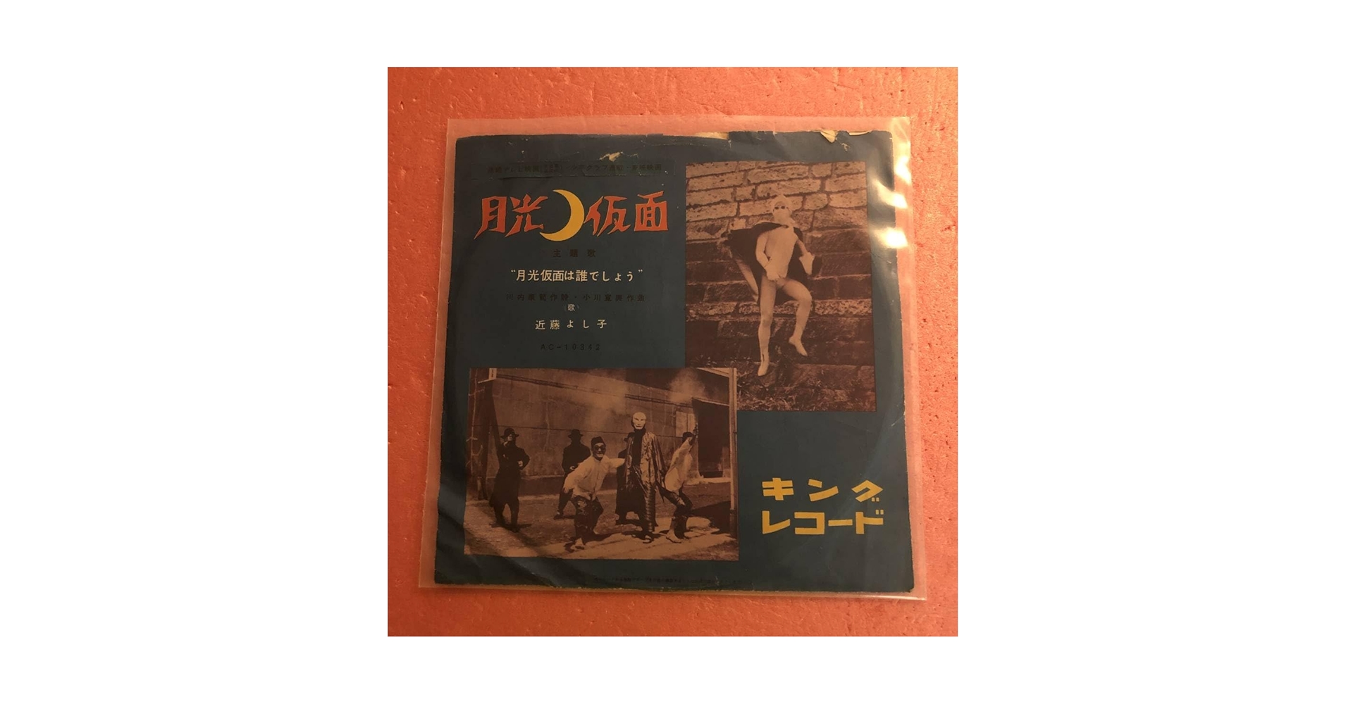 78RPM/SP 三船浩 / 近藤よし子 月光仮面の歌 / 月光仮面は誰でしょう AC10342 KING /00500 Amazon.co.jp: SP盤 月光仮面 近藤よし子 月光仮面は誰でしょう