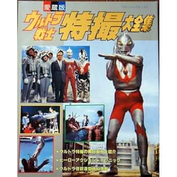 愛蔵版『ウルトラマン怪獣大全集』 愛蔵版 ウルトラ怪獣大全集 ウルトラ怪獣610体が総登場