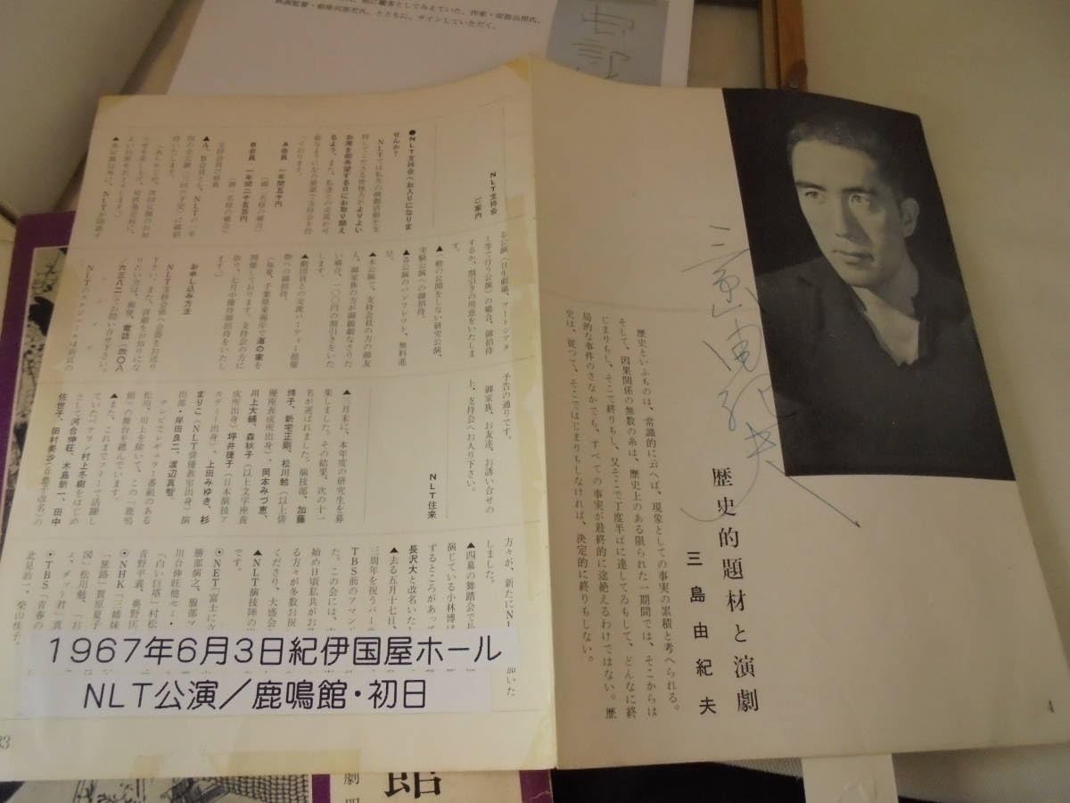 Amazon.co.jp: 真作額装/直筆サイン/三島由紀夫 NLT No.6 鹿鳴館