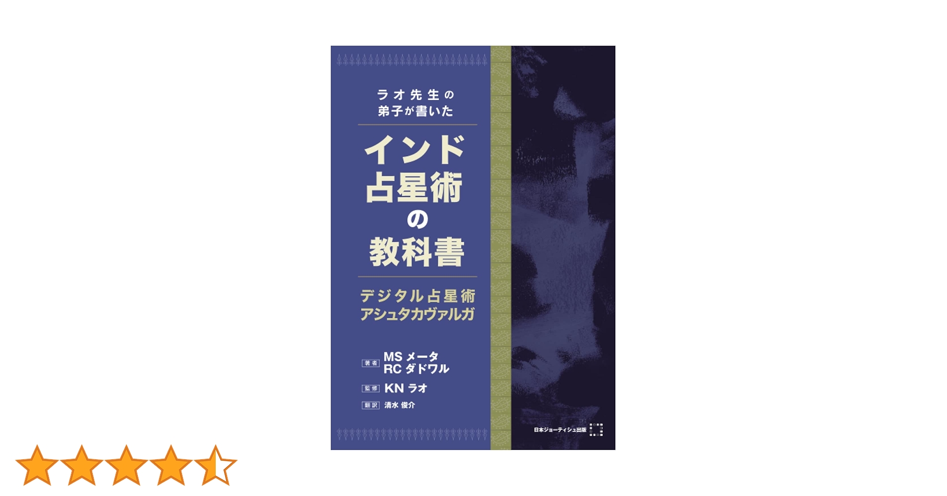 Amazon.co.jp: ラオ先生の弟子が書いたインド占星術の教科書