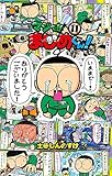 【コミック】マジで!!まじめくん!(全11巻)