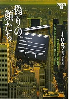 偽りの顔たち　イヴ＆ローク35 (ヴィレッジブックス)