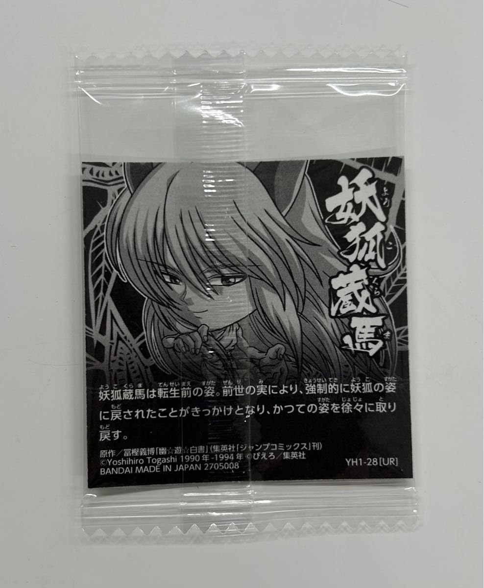 Amazon.co.jp: 幽遊白書 ウエハース シール YH1-28 蔵馬 UR