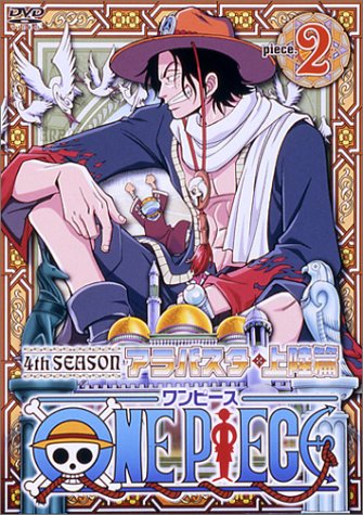 ONE PIECE ワンピース フォースシーズン・アラバスタ・上陸篇 piece.2 [DVD]