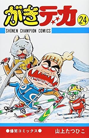 がきデカ　全26巻　山上たつひこ　チャンピオンコミックス　秋田書店 Amazon.co.jp: がきデカ 第26巻 eBook : 山上たつひこ: Kindleストア