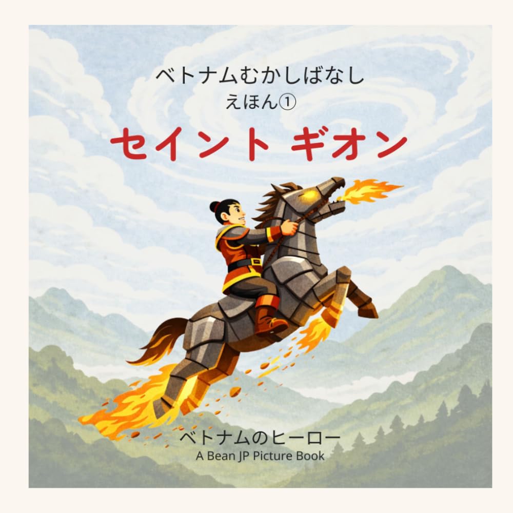 セイント ギオン: ベトナムのヒーロー (ベトナムむかしばなしえほん)