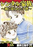 レンタル家族～親に売られた子供～ (ストーリーな女たち)
