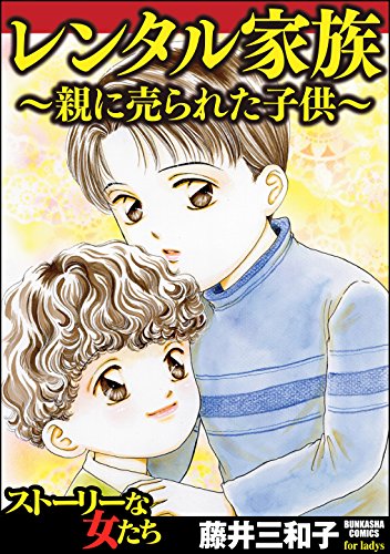 『レンタル家族～親に売られた子供～』