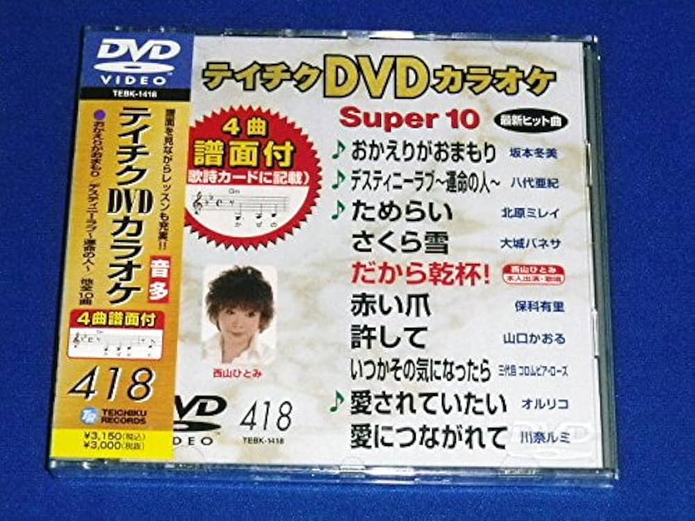 (未使用･未開封品)テイチクDVDカラオケ スーパー10(364) ⭐︎テイチクDVDカラオケsuper 10 50☆新品未開封☆ - メルカリ
