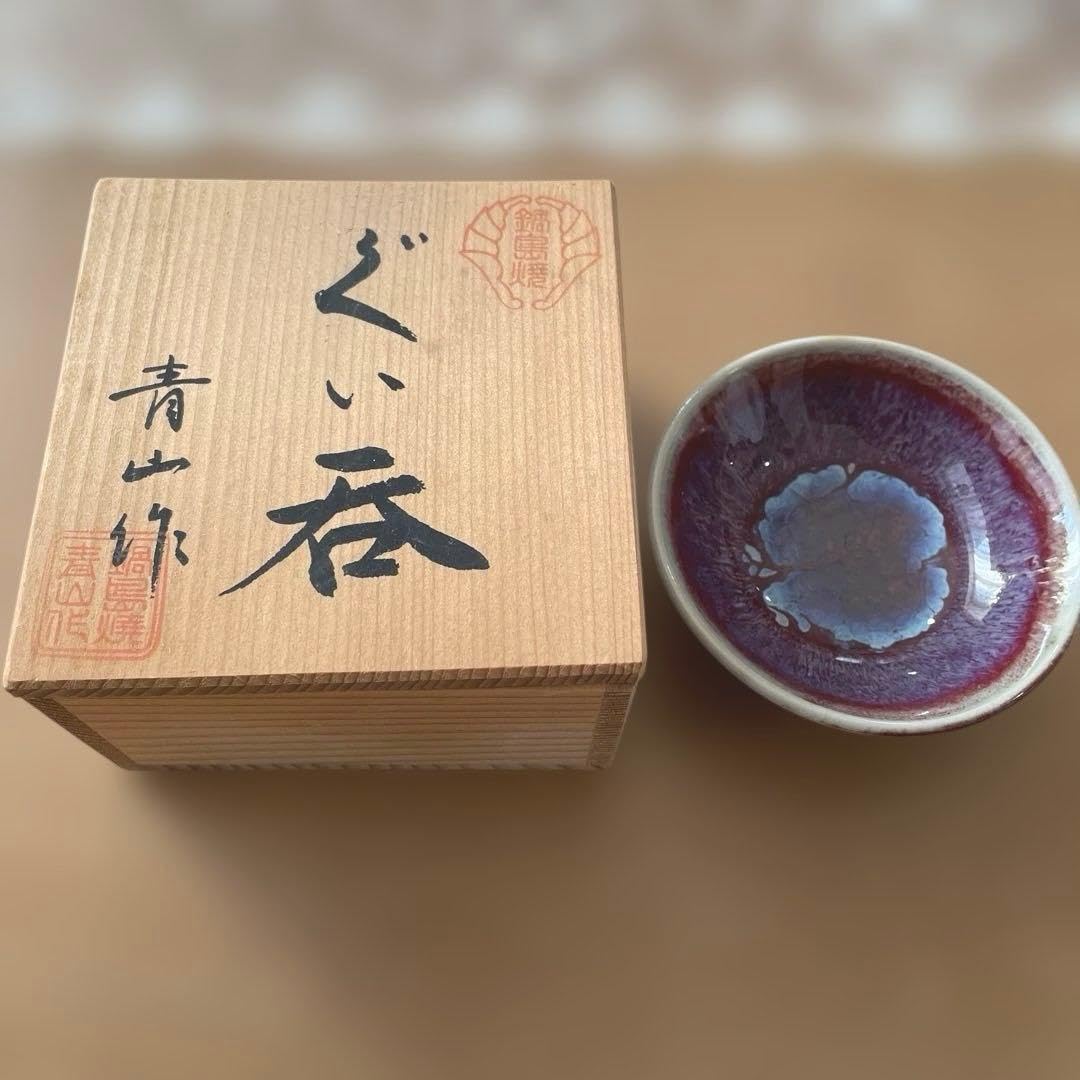 Amazon.co.jp: 鍋島焼 青磁ぐい呑み 青山作 (青山窯) 共箱 : ホーム