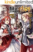無職転生 ~異世界行ったら本気だす~ (全26巻) Kindle版 無職転生 ~異世界行ったら本気だす~ (全26巻) Kindle版
