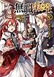セール中のKindle本20：無職転生 ～異世界行ったら本気だす～ 2 
