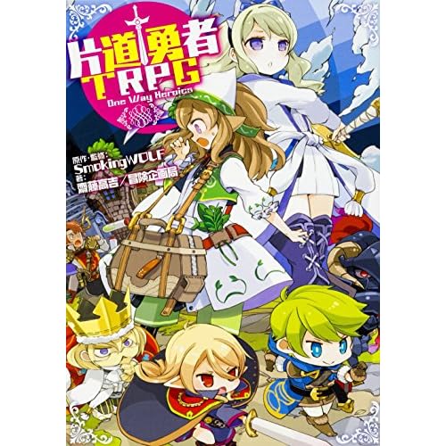 片道勇者TRPG