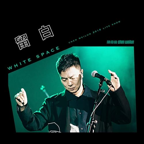 陳偉倫 2018成都 留白 現場專輯