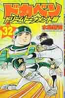 Amazon.co.jp: ドカベン ドリームトーナメント編(32): 少年
