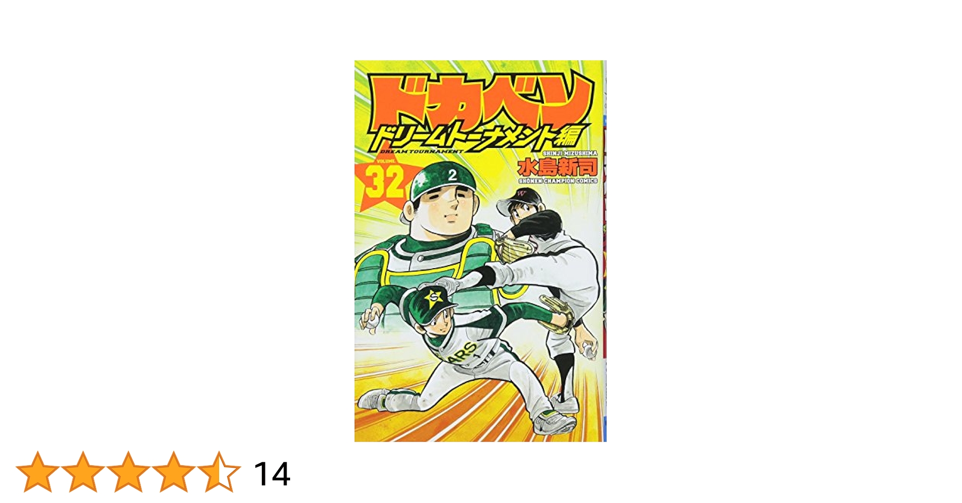 ドカベン単行本 32冊 ドカベン単行本 32冊 Amazon.co.jp: ドカベン (32) (少年