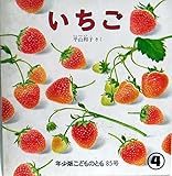 いちご　　年少版こどものとも８５号
