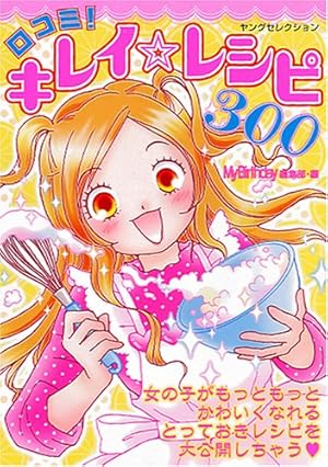 【中古】 口コミ！キレイ・レシピ３００/実業之日本社/マイバースデイ編集部 中古】 口コミ！キレイ・レシピ300/実業之日本社/マイ