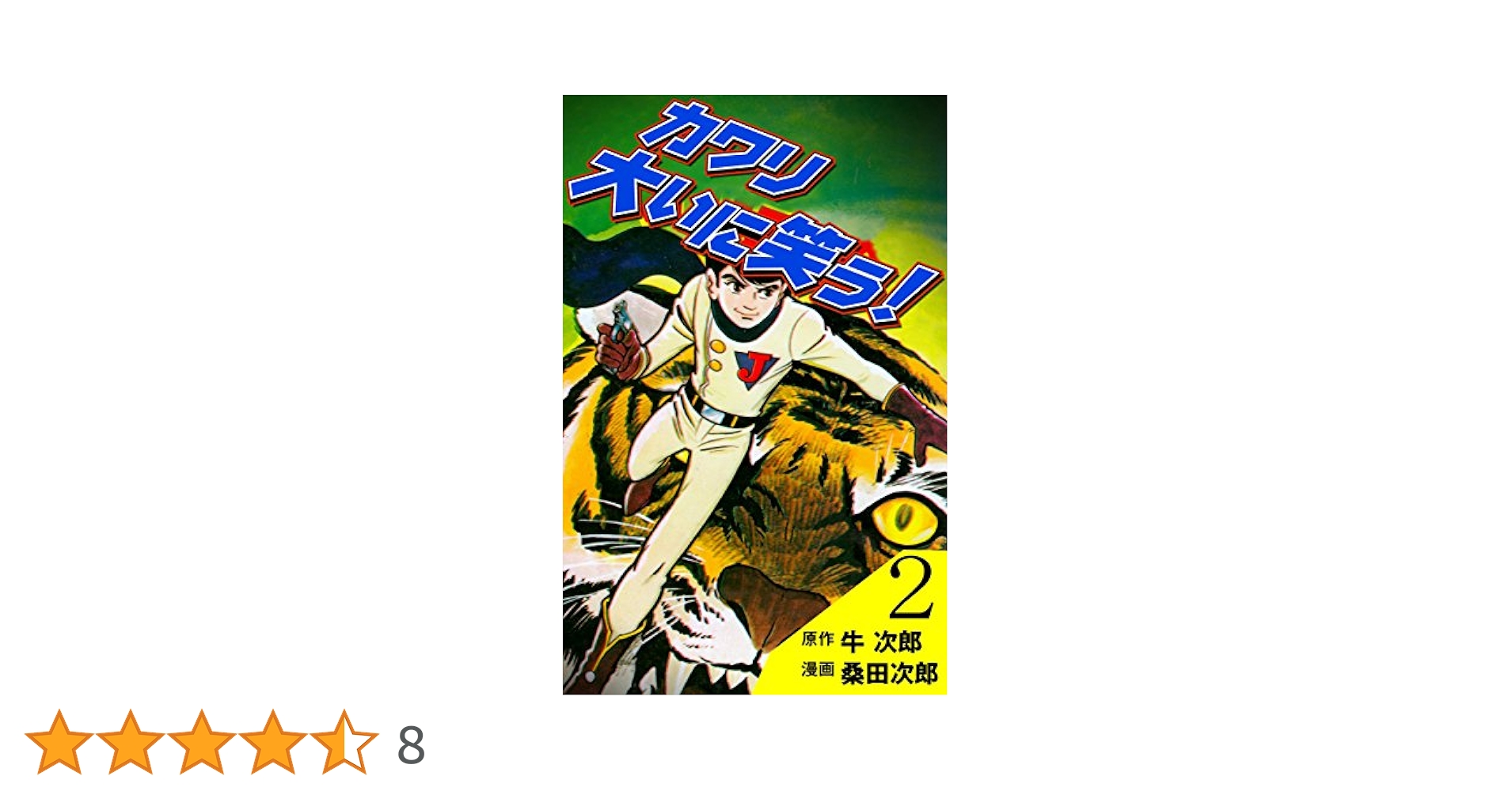 【超美品】カワリ大いに笑う全2巻セット / 桑田次郎 カワリ大いに笑う！2 (マンガの金字塔) | 桑田 次郎, 牛 次郎