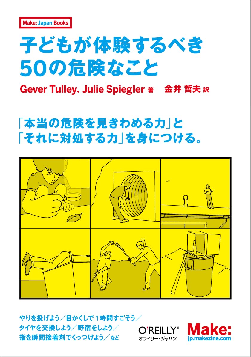 Amazon.co.jp: 子どもが体験するべき50の危険なこと (Make: Japan