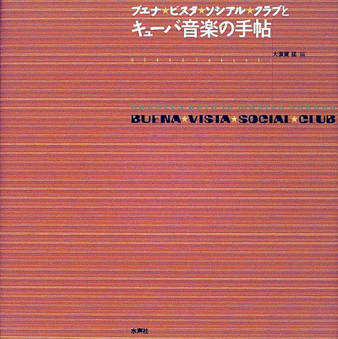 ブエナ・ビスタ・ソシアル・クラブとキューバ音楽の手帖 | 大須賀 猛