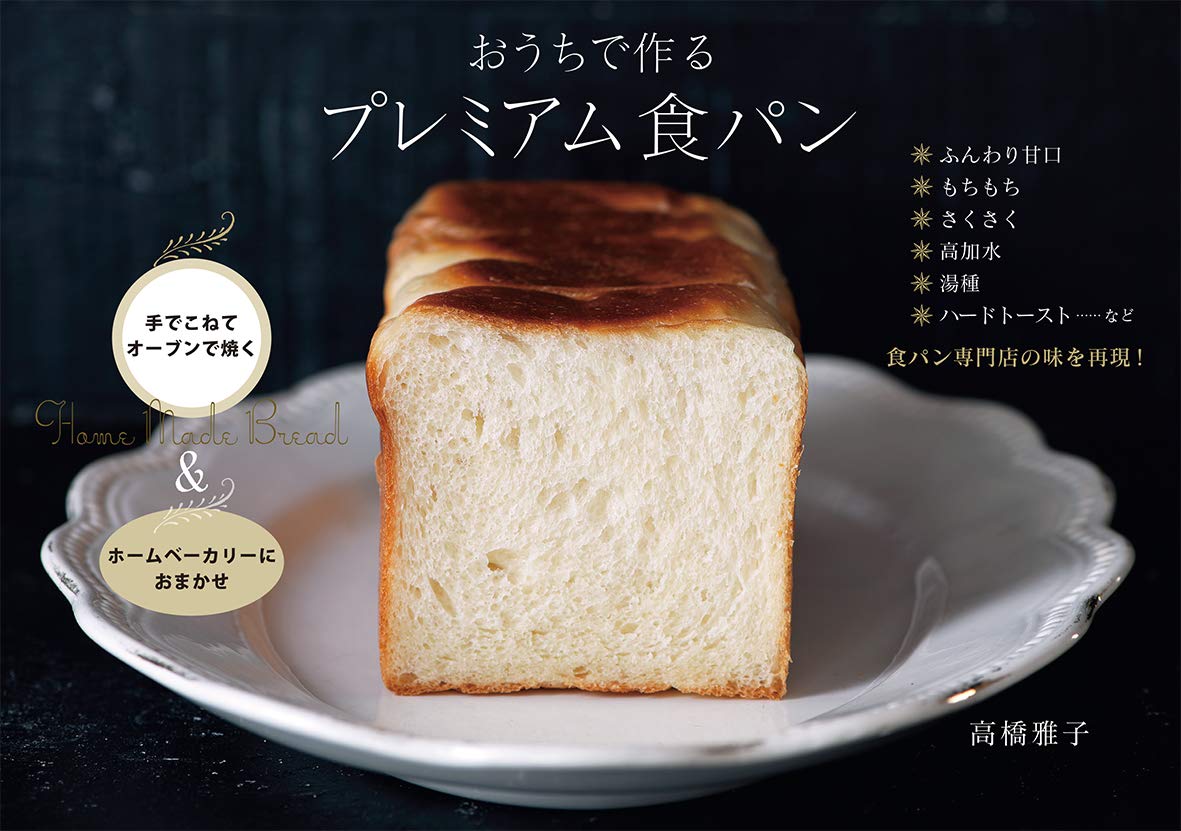 おうちで作る プレミアム食パン 高橋 雅子 本 通販 Amazon おうちで作る プレミアム食パン 高橋 雅子 本 通販 Amazon