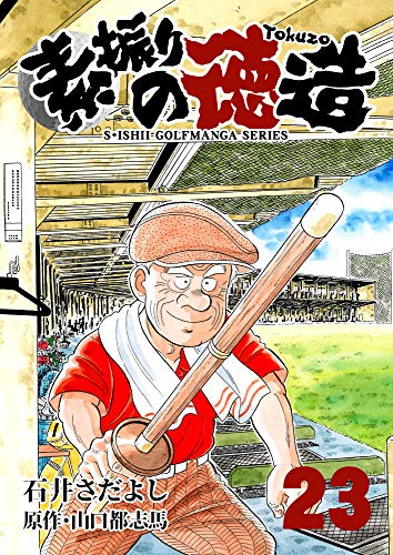 楽天 無料電子書籍 素振りの徳造 23巻 (石井さだよしゴルフ漫画シリーズ) バイ