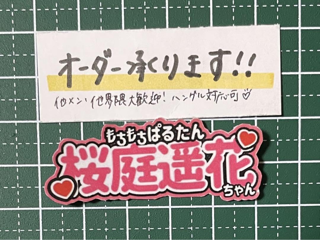 Amazon.co.jp: うちわ文字ステッカー 桜庭遥花 キャッチコピー 